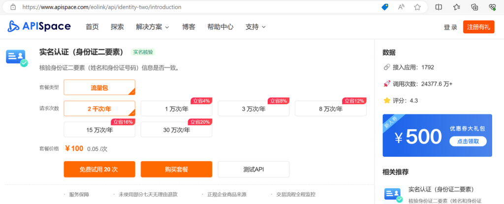 实名认证(身份证二要素)API
