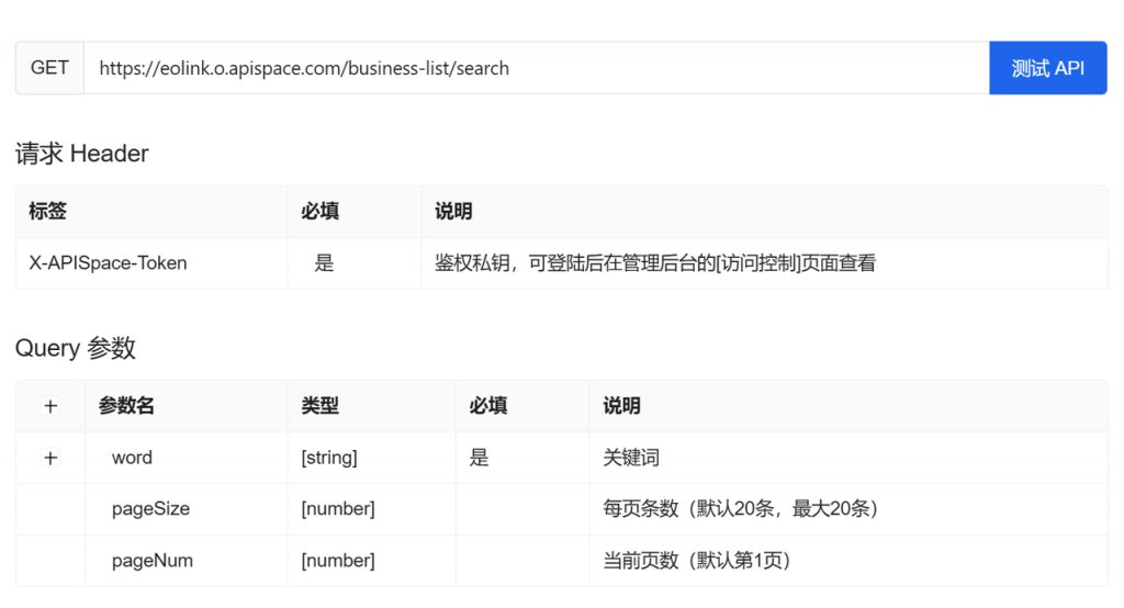 企业信息模糊搜索api接口请求信息