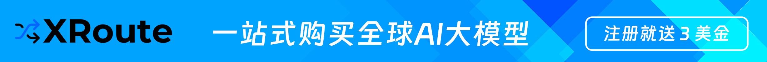 XRoute.ai 一站式购买全球 AI 大模型