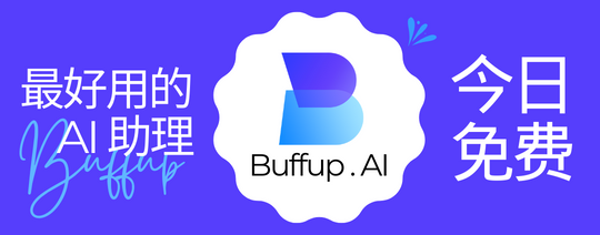 Buffup.AI 开箱即用的ChatGPT、强大、易用、免费体验