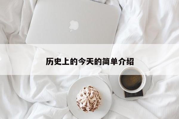 历史上的今天的简单介绍