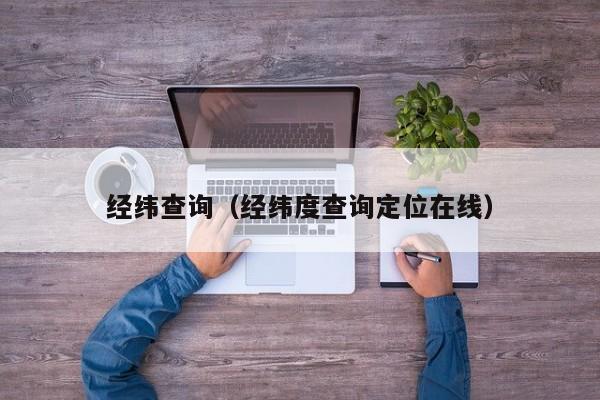 经纬查询（经纬度查询定位在线）