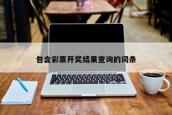 包含彩票开奖结果查询的词条
