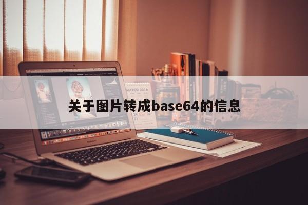 关于图片转成base64的信息