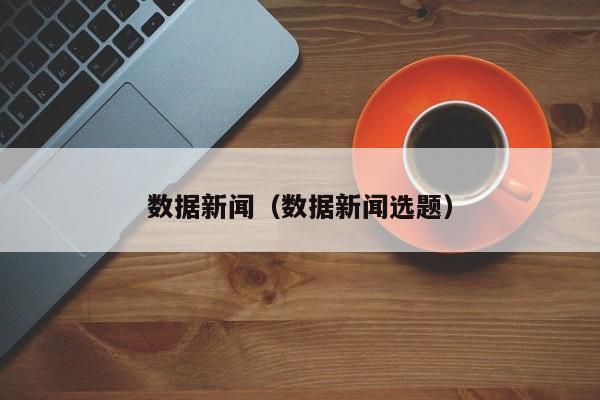 数据新闻（数据新闻选题）