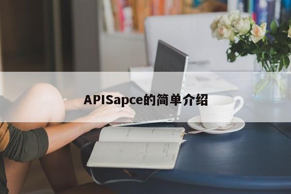 APISapce的简单介绍