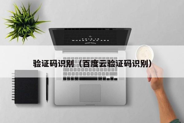 验证码识别（百度云验证码识别）