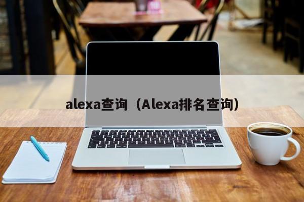 alexa查询（Alexa排名查询）