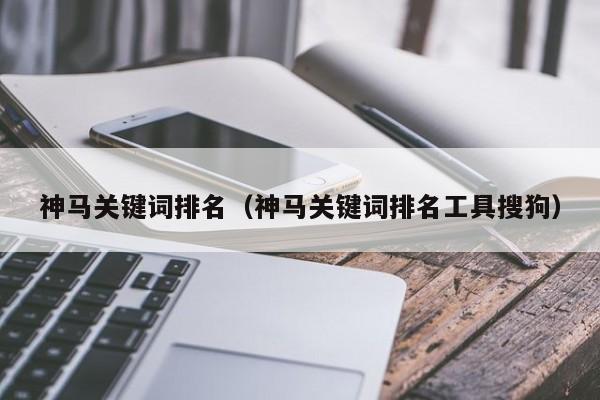 神马关键词排名（神马关键词排名工具搜狗）