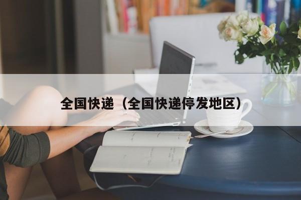 全国快递（全国快递停发地区）