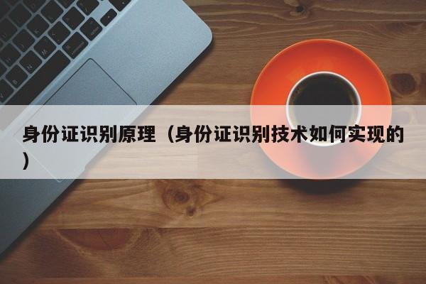 身份证识别原理（身份证识别技术如何实现的）