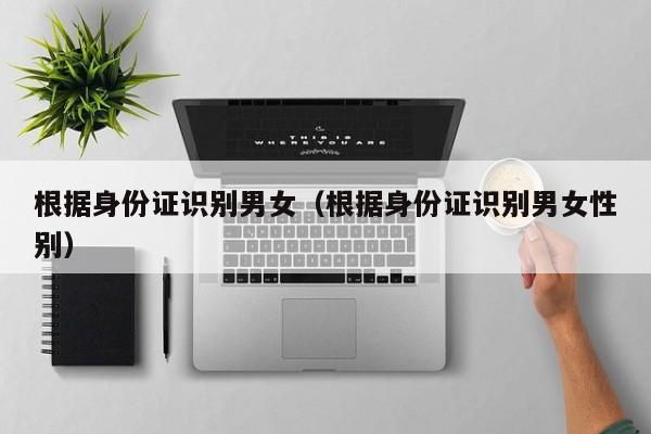 根据身份证识别男女（根据身份证识别男女性别）