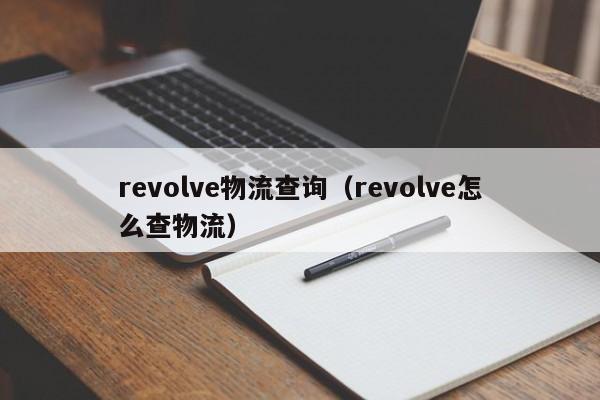 revolve物流查询（revolve怎么查物流）