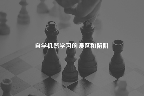 自学机器学习的误区和陷阱 Apispace